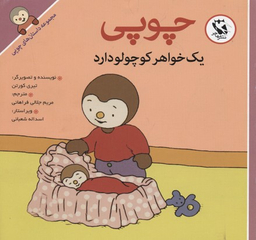 کتاب داستان های چوپی (یک خواهر کوچولو) اثر تیری کورتن انتشارات پخش مهاجر انقلاب