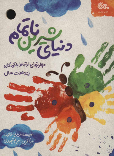 کتاب دنیای شیرین نا تمام اثر دیدیه کالوت انتشارات قبسات