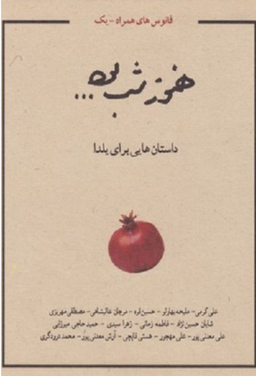 هنوز شب بود