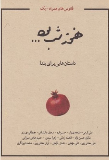 هنوز شب بود