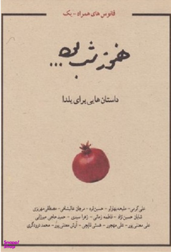 هنوز شب بود