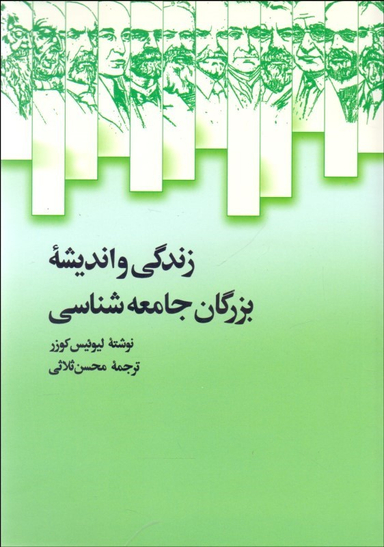 زندگی و اندیشه بزرگان جامعه شناسی