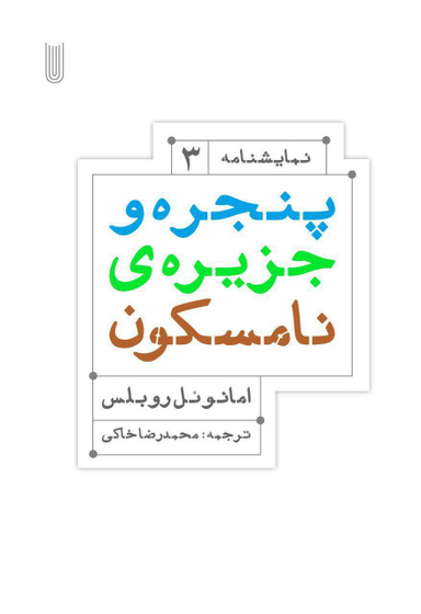 کتاب پنجره و جزیره ی نامسکون اثر امانویل روبلس انتشارات بیدگل‌