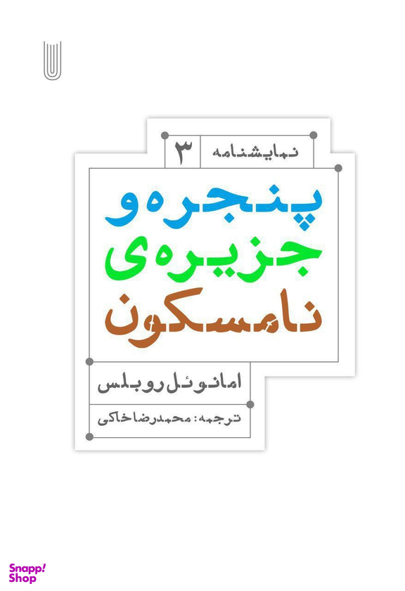 کتاب پنجره و جزیره ی نامسکون اثر امانویل روبلس انتشارات بیدگل‌