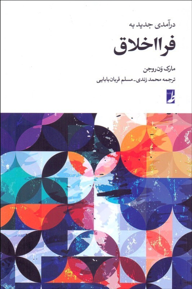 کتاب درآمدی جدید به فرا اخلاق اثر مارک ون‌ روجن انتشارات طه