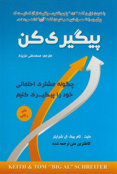 کتاب پیگیری کن اثر تام بیگ ال شرایتر و کیت شرایتر انتشارات ایران فرهنگ