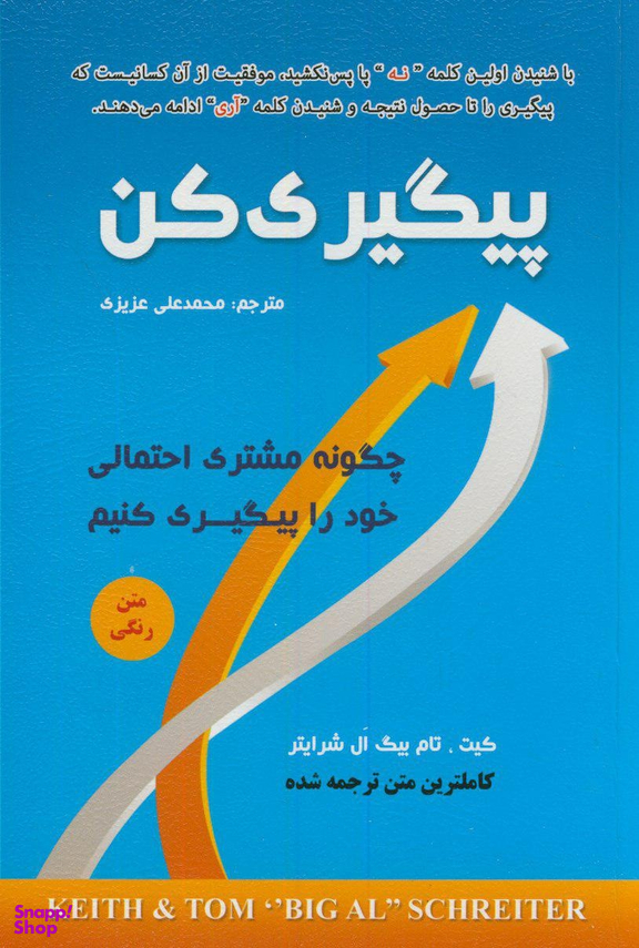 کتاب پیگیری کن اثر تام بیگ ال شرایتر و کیت شرایتر انتشارات ایران فرهنگ