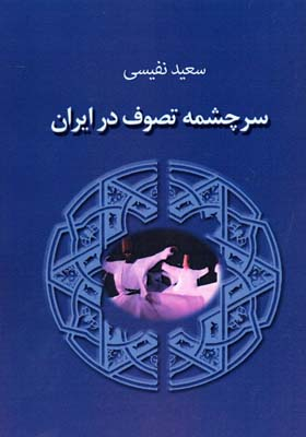 کتاب سرچمه تصوف در ایران اثر سعید نفیسی انتشارات جاجرمی