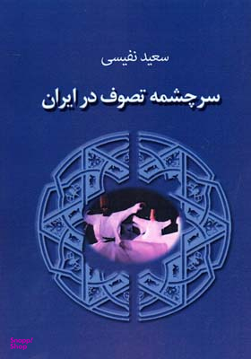کتاب سرچمه تصوف در ایران اثر سعید نفیسی انتشارات جاجرمی