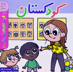 کتاب بهترین کتابخانه آموزشی من (کودکستان) اثر پل باتل انتشارات پخش کتاب جوان