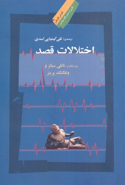 اختلالات قصد