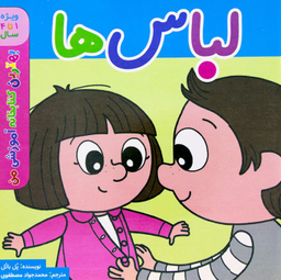 کتاب بهترین کتابخانه آموزشی من (لباس ها) اثر پل باتو انتشارات پخش کتاب جوان