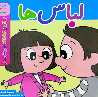 کتاب بهترین کتابخانه آموزشی من (لباس ها) اثر پل باتو انتشارات پخش کتاب جوان