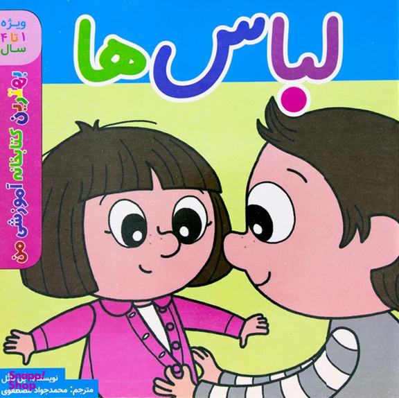 کتاب بهترین کتابخانه آموزشی من (لباس ها) اثر پل باتو انتشارات پخش کتاب جوان