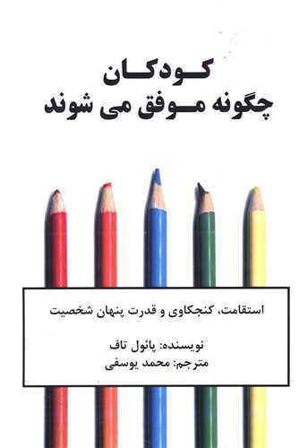 کتاب کودکان چگونه موفق می شوند اثر پایول تاف انتشارات نوین توسعه