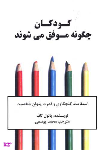 کتاب کودکان چگونه موفق می شوند اثر پایول تاف انتشارات نوین توسعه