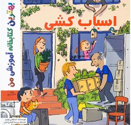 کتاب بهترین کتابخانه آموزشی (اسباب کشی) اثر استفانی لودو انتشارات پخش کتاب جوان