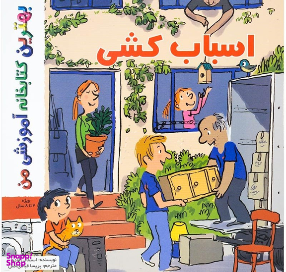 کتاب بهترین کتابخانه آموزشی (اسباب کشی) اثر استفانی لودو انتشارات پخش کتاب جوان