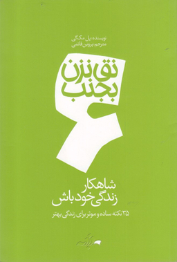 کتاب نق نزن بجنب (6) شاهکار زندگی خودت باش اثر پل مک گی انتشارات گام‌