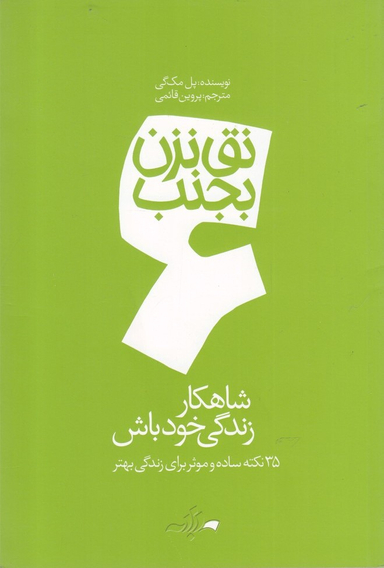کتاب نق نزن بجنب (6) شاهکار زندگی خودت باش اثر پل مک گی انتشارات گام