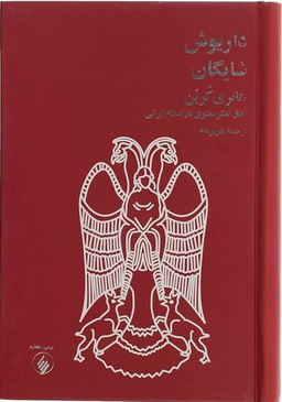 کتاب هانری کربن اثر داریوش شایگان نشر فرزان‌ روز