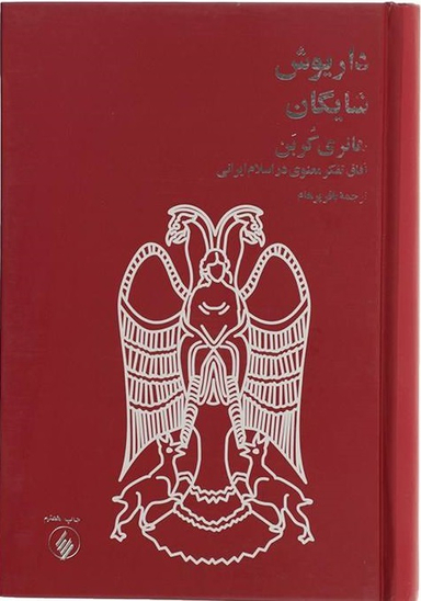 کتاب هانری کربن اثر داریوش شایگان نشر فرزان‌ روز