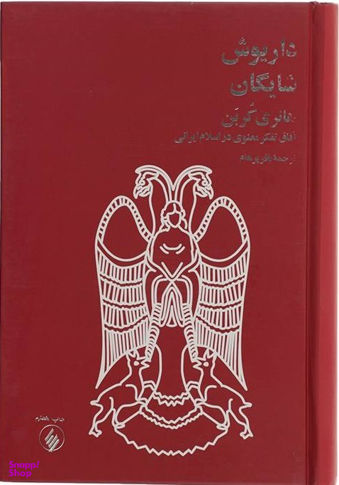 کتاب هانری کربن اثر داریوش شایگان نشر فرزان‌ روز