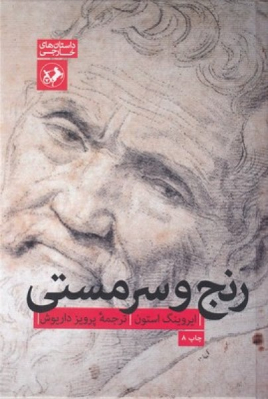 رنج و سرمستی