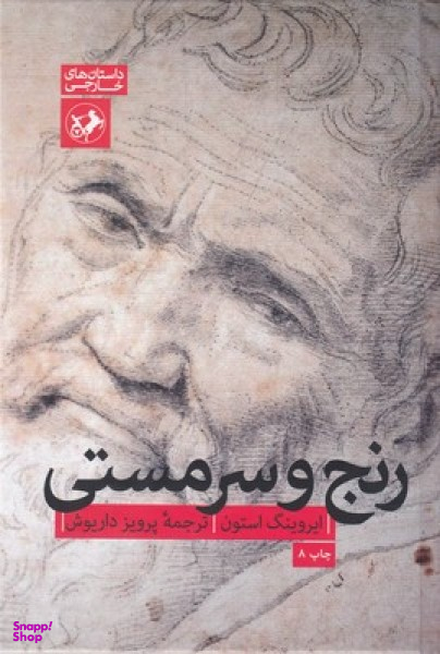 رنج و سرمستی