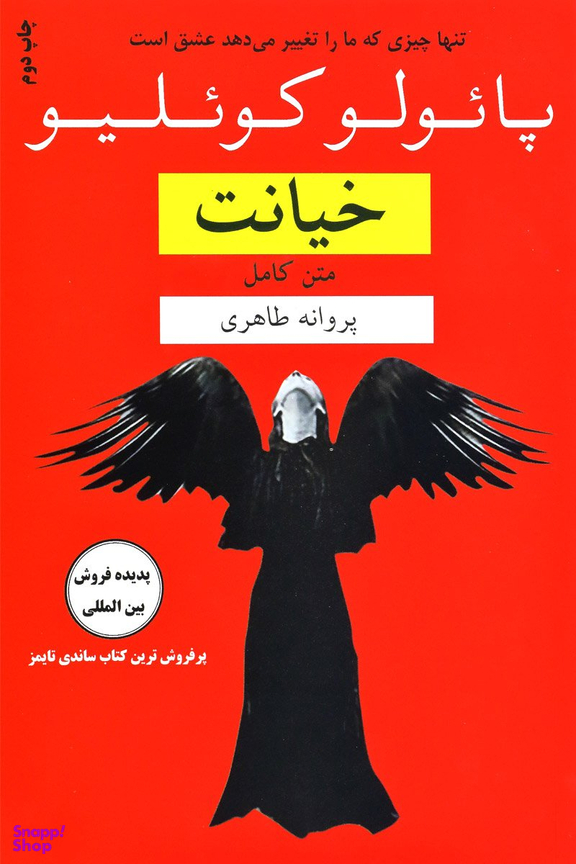 کتاب خیانت اثر پایولو کویلیو انتشارات عطر کاج