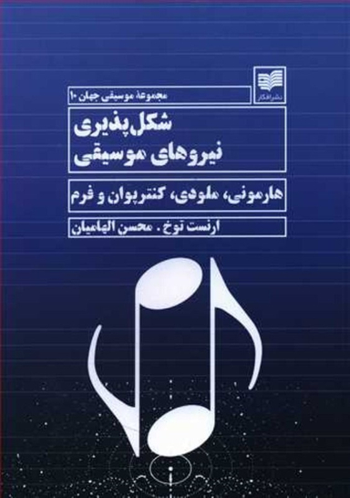 شکل پذیری نیروهای موسیقی