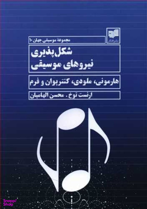شکل پذیری نیروهای موسیقی