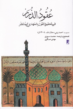 کتاب عقود الدرر اثر احمد زینی دحلان انتشارات طه