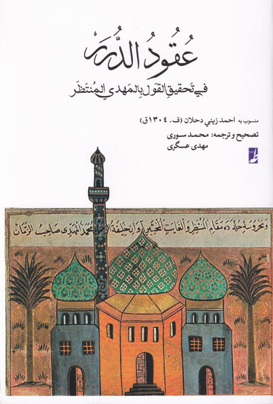 کتاب عقود الدرر اثر احمد زینی دحلان انتشارات طه