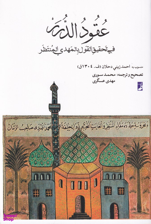 کتاب عقود الدرر اثر احمد زینی دحلان انتشارات طه