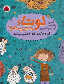 کتاب لوتا و زندگی پرماجرا 2 (گروه خرگوش های وحشی می آیند) اثر آلیس پانترمولر انتشارات شهر قلم