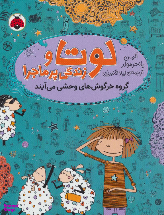 کتاب لوتا و زندگی پرماجرا 2 (گروه خرگوش های وحشی می آیند) اثر آلیس پانترمولر انتشارات شهر قلم