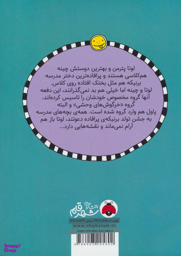 کتاب لوتا و زندگی پرماجرا 2 (گروه خرگوش های وحشی می آیند) اثر آلیس پانترمولر انتشارات شهر قلم