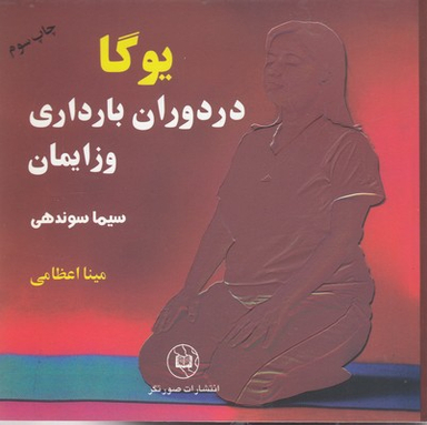 یوگا در دوران بارداری و زایمان (2 جلدی)