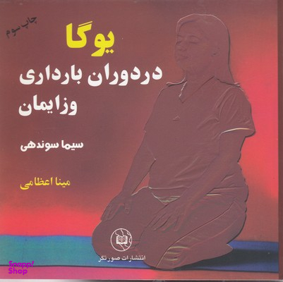 یوگا در دوران بارداری و زایمان (2 جلدی)