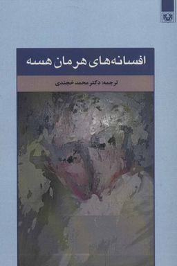 کتاب افسانه های هرمان هسه انتشارات پارس کتاب