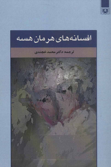 کتاب افسانه های هرمان هسه انتشارات پارس کتاب