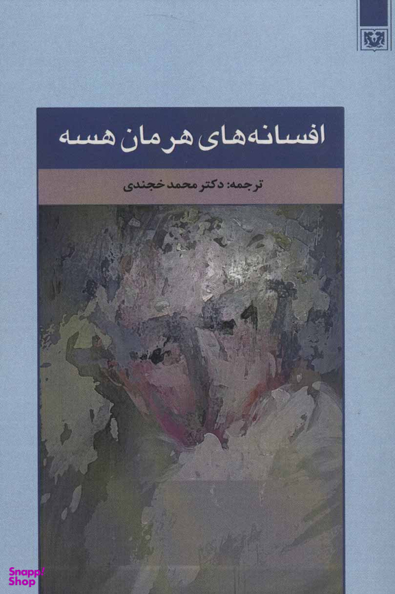 کتاب افسانه های هرمان هسه انتشارات پارس کتاب