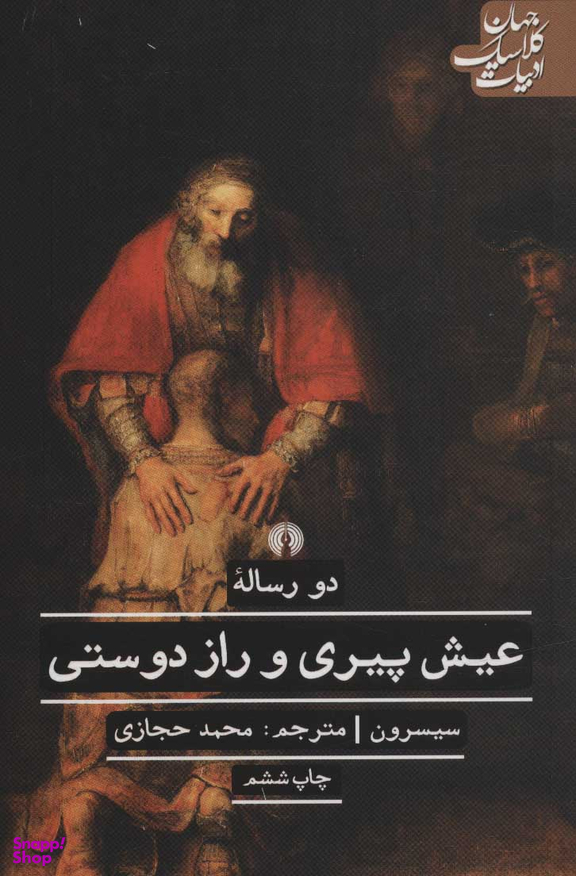 عیش پیری و راز دوستی