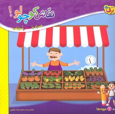 کتاب نقاش کوچولو 6 (میوه ها) اثر سید محمدرضا شفیعی انتشارات برف