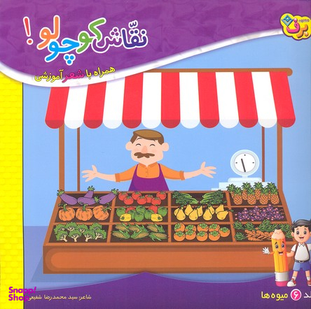کتاب نقاش کوچولو 6 (میوه ها) اثر سید محمدرضا شفیعی انتشارات برف