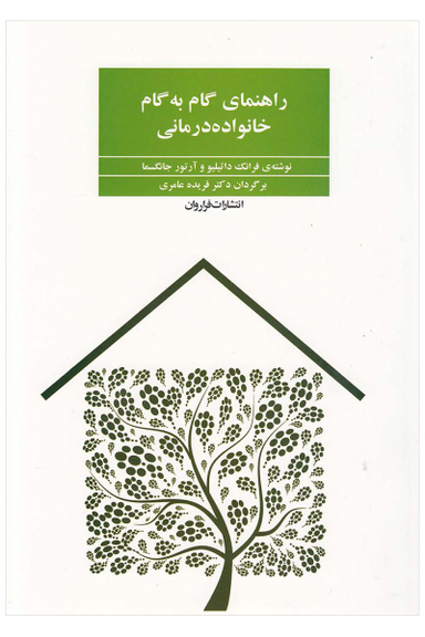 کتاب راهنمای گام به گام خانواده درمانی اثر فرانک داتیلیو و آرتور جانگسما انتشارات فراوان