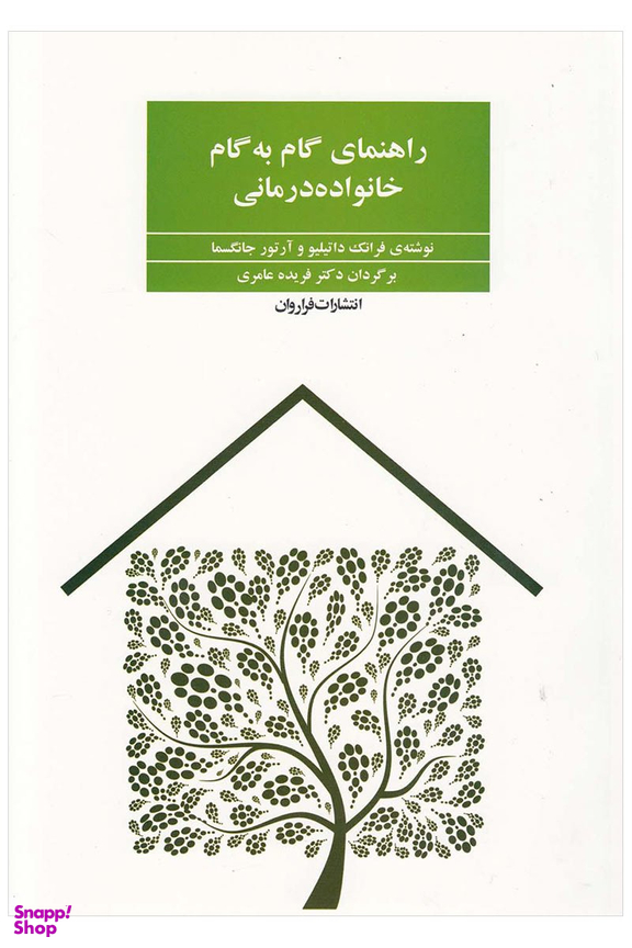 کتاب راهنمای گام به گام خانواده درمانی اثر فرانک داتیلیو و آرتور جانگسما انتشارات فراوان