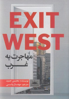 مهاجرت به غرب