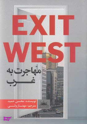 مهاجرت به غرب